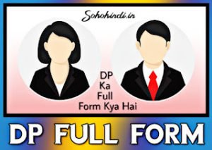 DP Ka Full Form Kya Hota Hai