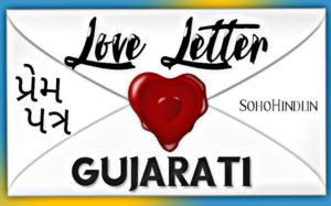 Love Letter in Gujarati