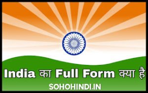 India Ka Full Form Kya Hai