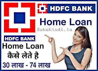 HDFC Bank Se Home Loan Kaise Le