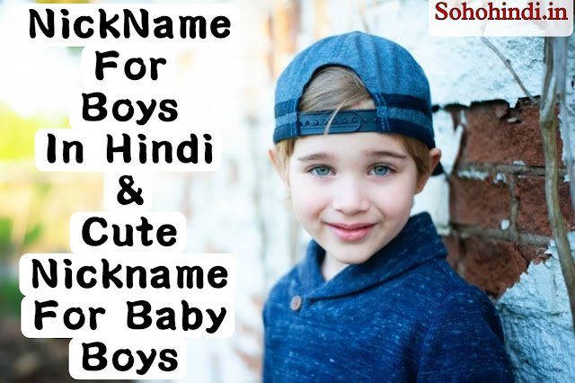120+ Cute Nicknames For Baby Boys | Nick Names For Boy Indian 