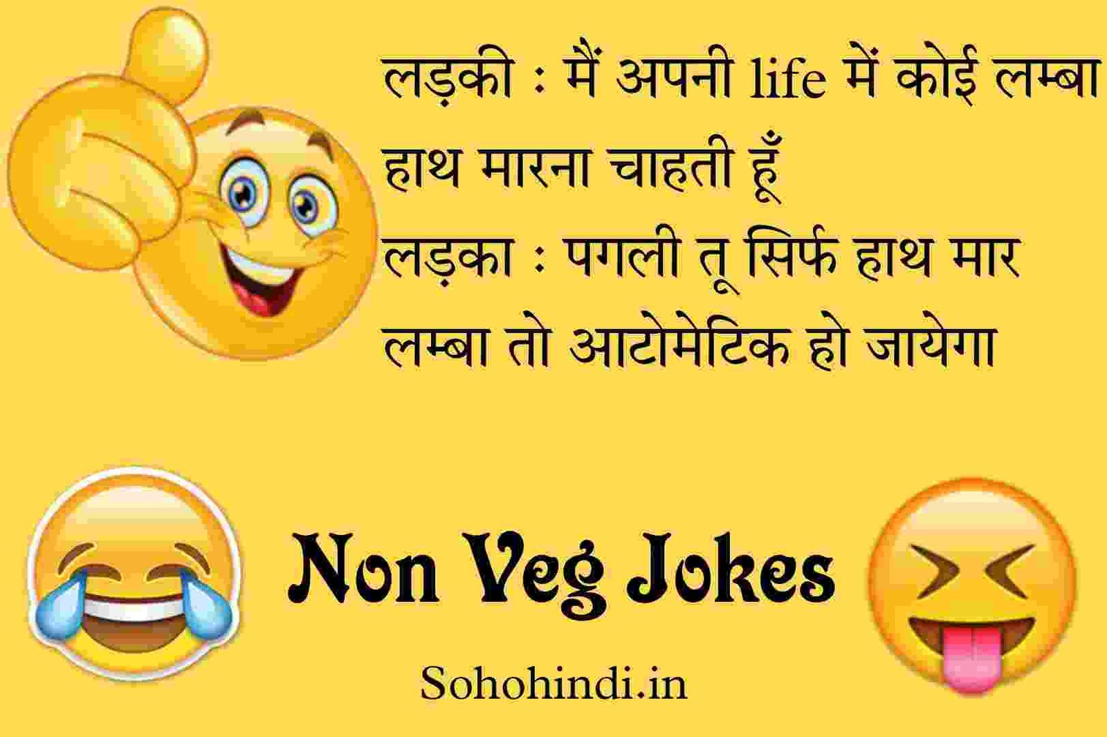 100+ Non Veg Jokes In Hindi 2023 | लेटेस्ट नॉन वेज ...
