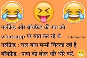 Non Veg Jokes in Hindi for Girlfriend